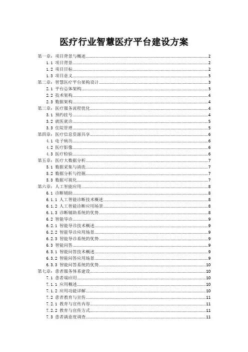 医疗行业智慧医疗平台建设方案