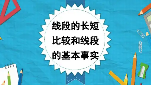湘教版 七年级上册数学课件 4.2 线段、射线、直线    第2课时 线段的长短比较和线段的基本事实