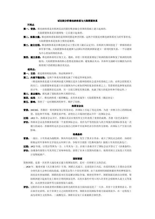试比较分析维也纳体系与大陆联盟体系、热那亚会议,洛桑条约