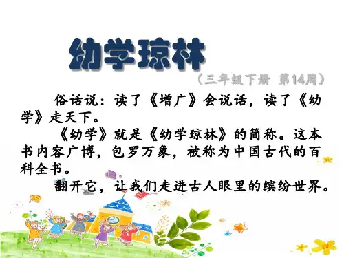部编版语文三年级下册  幼学琼林之岁时  晨读课件