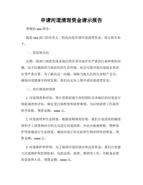 申请河道清理资金请示报告