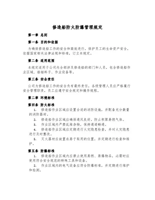 修造船防火防爆管理规定