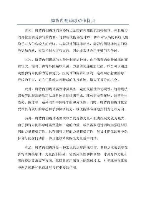 脚背内侧踢球动作特点