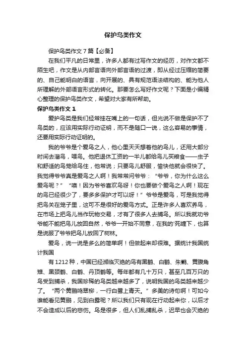 保护鸟类作文7篇【必备】