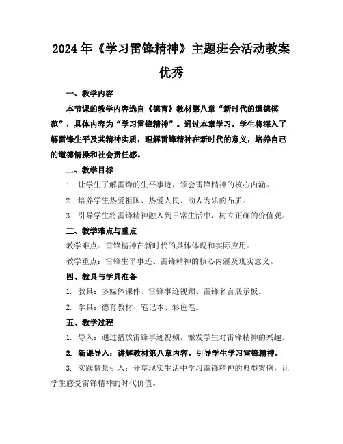 2024年《学习雷锋精神》主题班会活动教案优秀