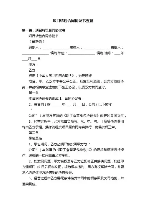 项目转包合同协议书五篇