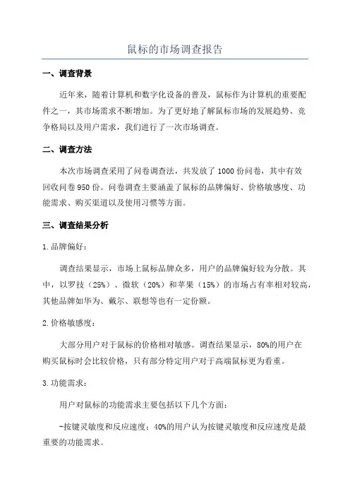 鼠标的市场调查报告