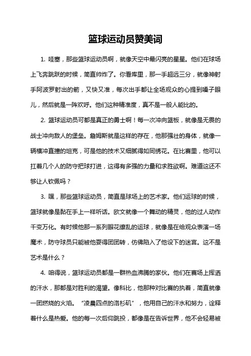 篮球运动员赞美词