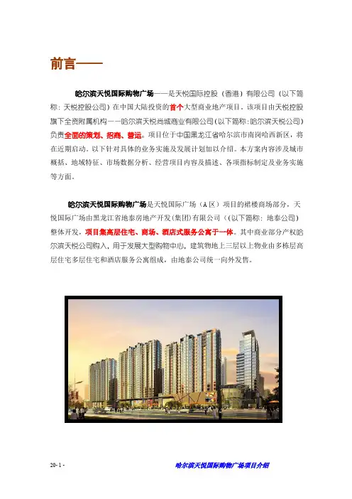 哈尔滨天悦国际购物广场项目介绍内文