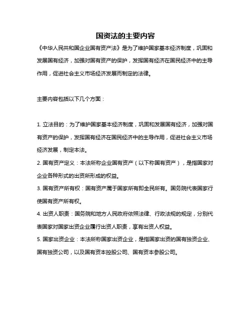 国资法的主要内容
