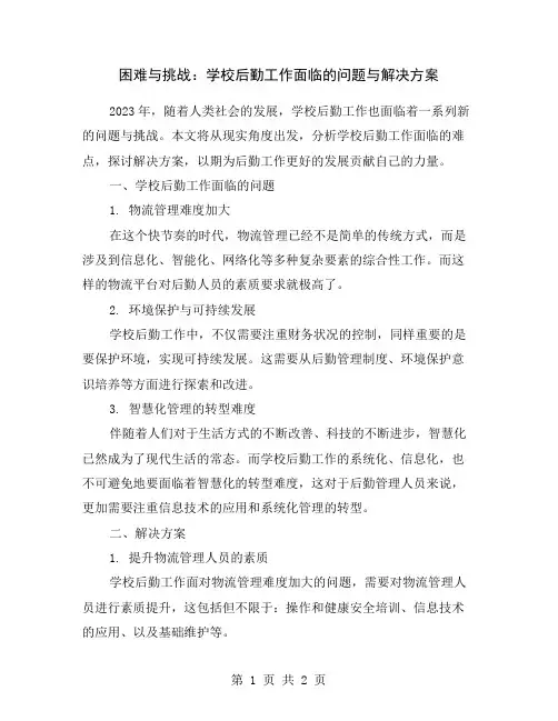 困难与挑战：学校后勤工作面临的问题与解决方案