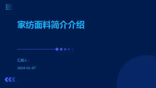 家纺面料简介介绍
