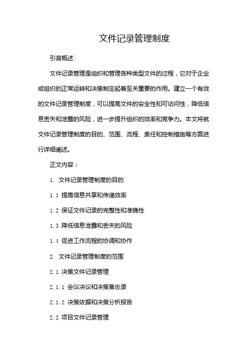 文件记录管理制度(精选)