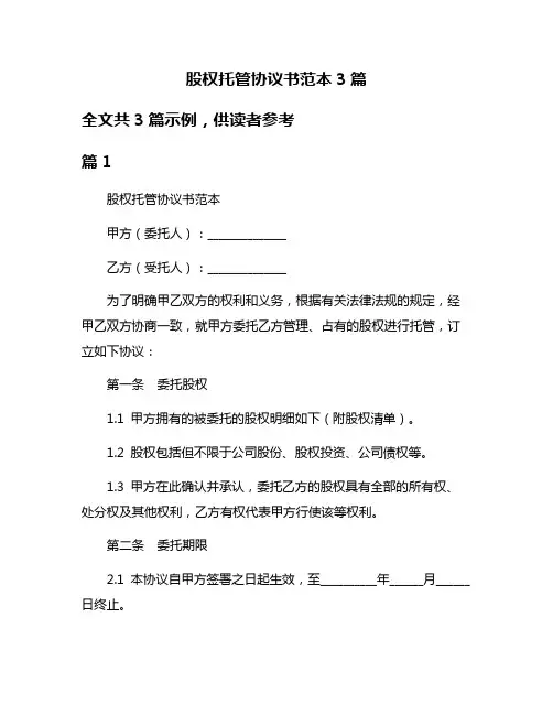 股权托管协议书范本3篇