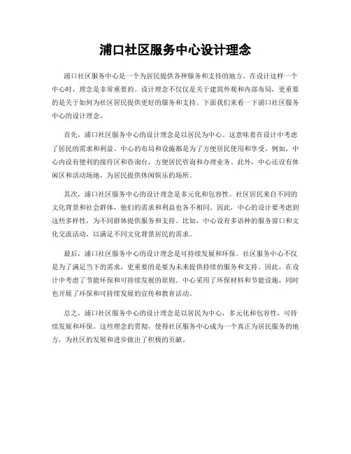 浦口社区服务中心设计理念