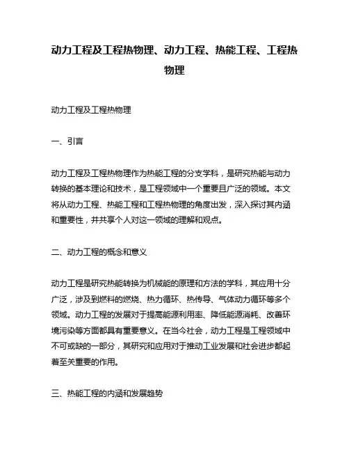 动力工程及工程热物理、动力工程、热能工程、工程热物理