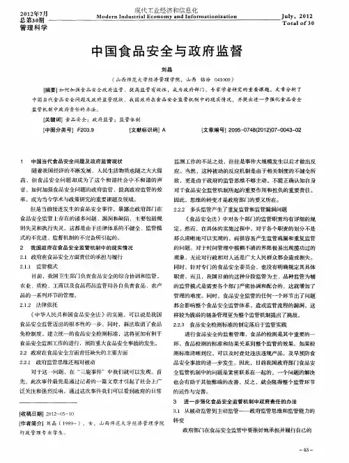 中国食品安全与政府监督