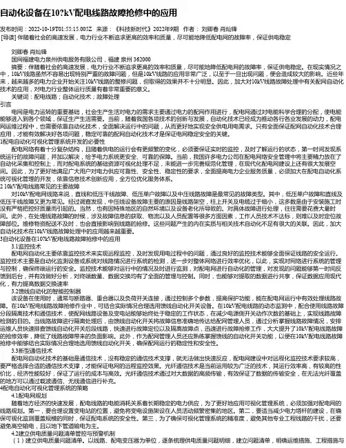 自动化设备在10kV配电线路故障抢修中的应用_4