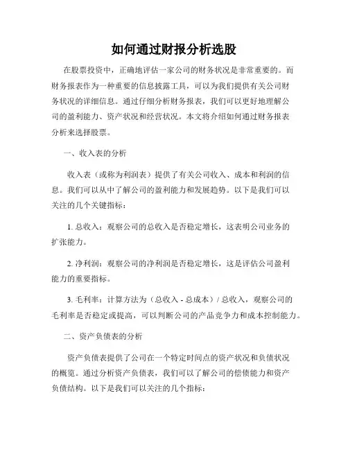 如何通过财报分析选股