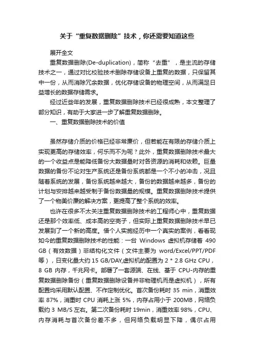 关于“重复数据删除”技术，你还需要知道这些