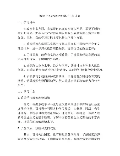 教师个人政治业务学习工作计划