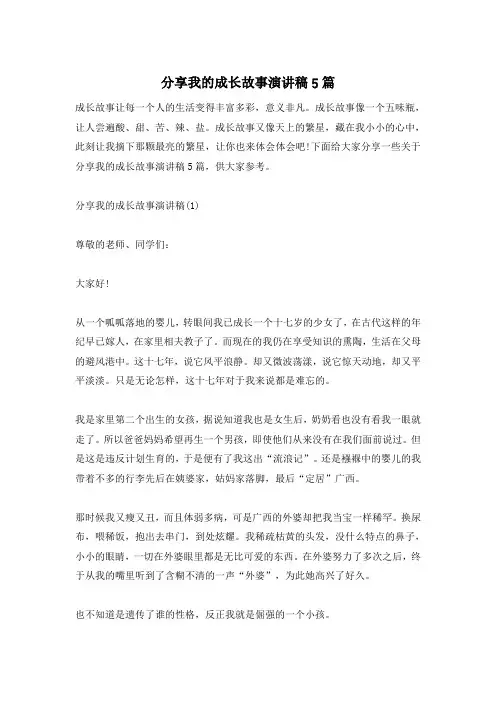 分享我的成长故事演讲稿5篇