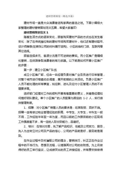 建材营销策划（精选5篇）