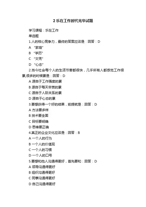 2乐在工作时代光华试题