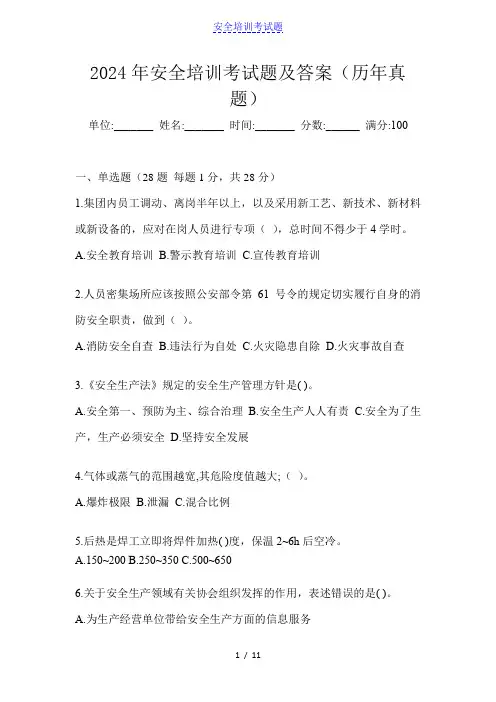 2024年安全培训考试题及答案(历年真题)
