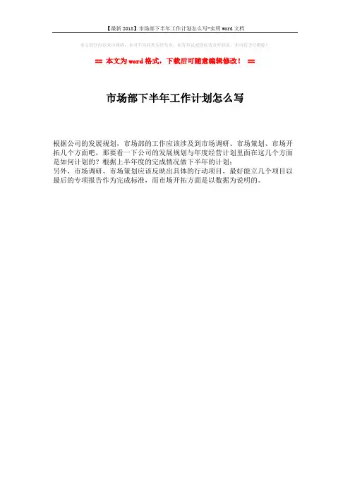 【最新2018】市场部下半年工作计划怎么写-实用word文档 (1页)