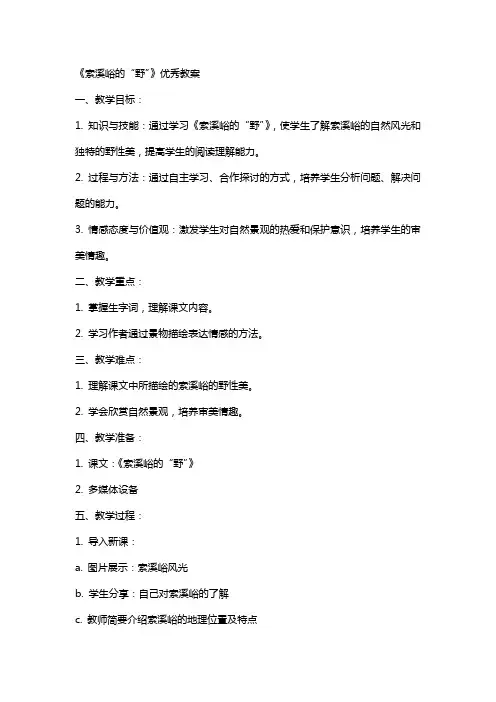 《索溪峪的“野”》教案