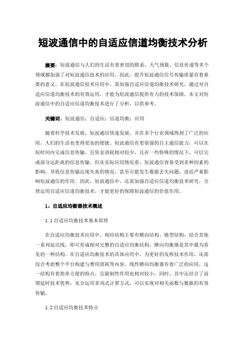 短波通信中的自适应信道均衡技术分析
