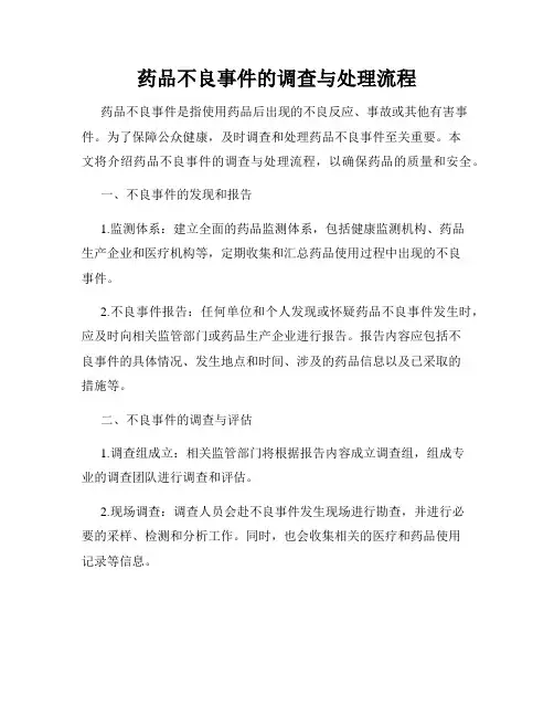 药品不良事件的调查与处理流程