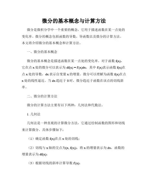 微分的基本概念与计算方法