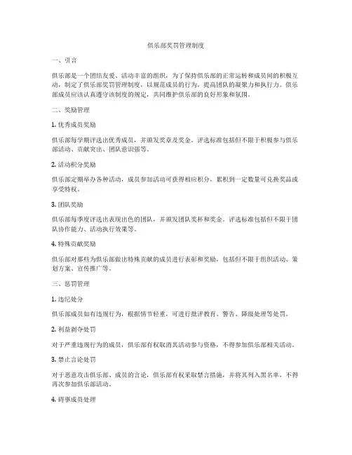俱乐部奖罚管理制度