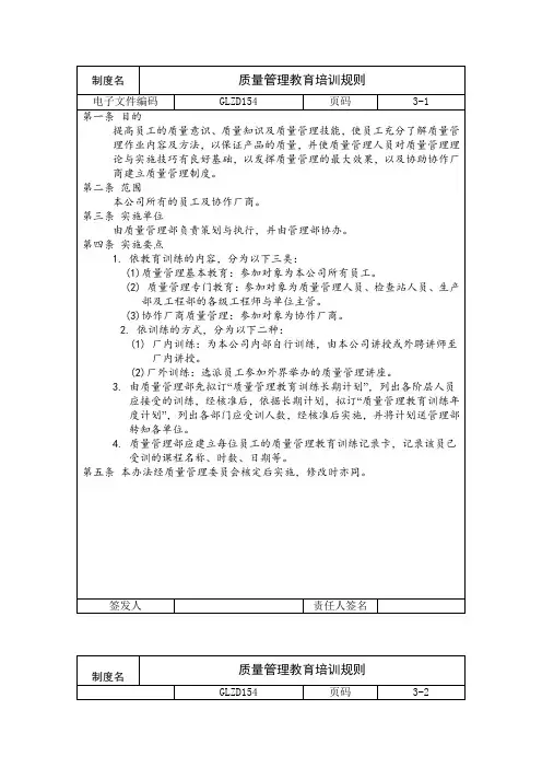 质量管理教育培训规则(制度范本、doc格式)