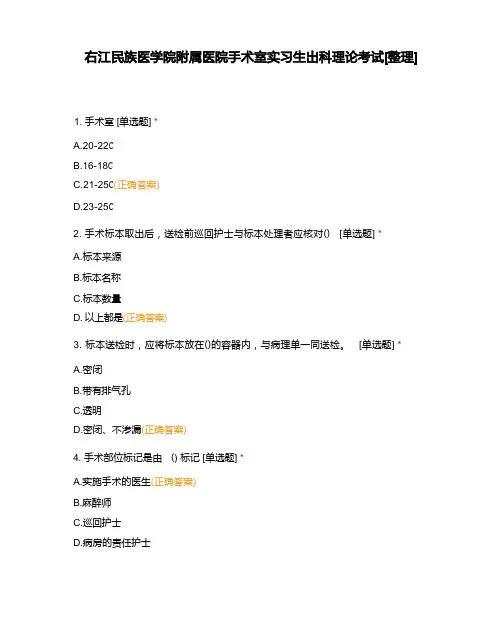 右江民族医学院附属医院手术室实习生出科理论考试[整理]