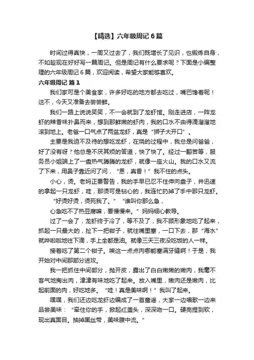 【精选】六年级周记6篇