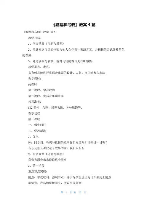 《狐狸和乌鸦》教案4篇