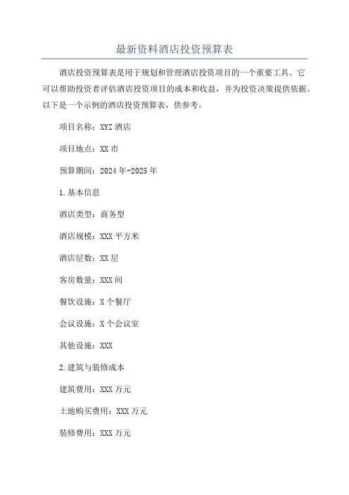 最新资料酒店投资预算表