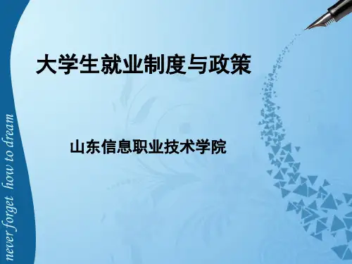 大学生就业制度与政策