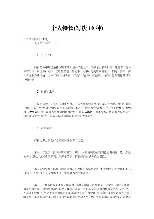 个人特长(写法10种)
