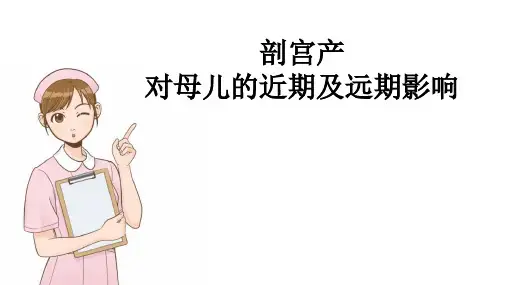 剖宫产对母儿的近期及远期影响