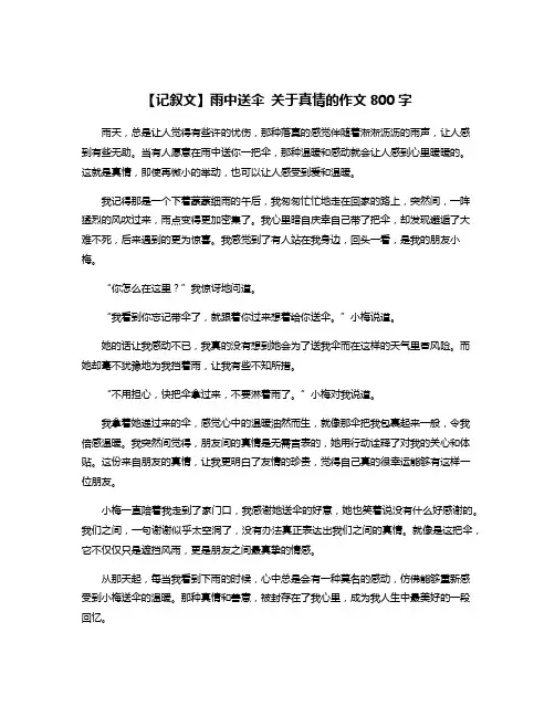 【记叙文】雨中送伞 关于真情的作文800字