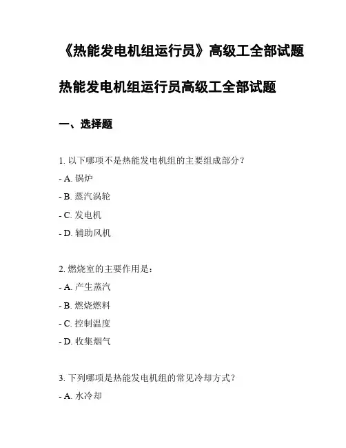 《热能发电机组运行员》高级工全部试题