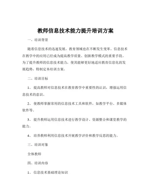 教师信息技术能力提升培训方案