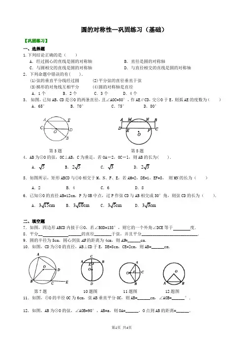 北京四中九年级下册数学圆的对称性—巩固练习(基础)