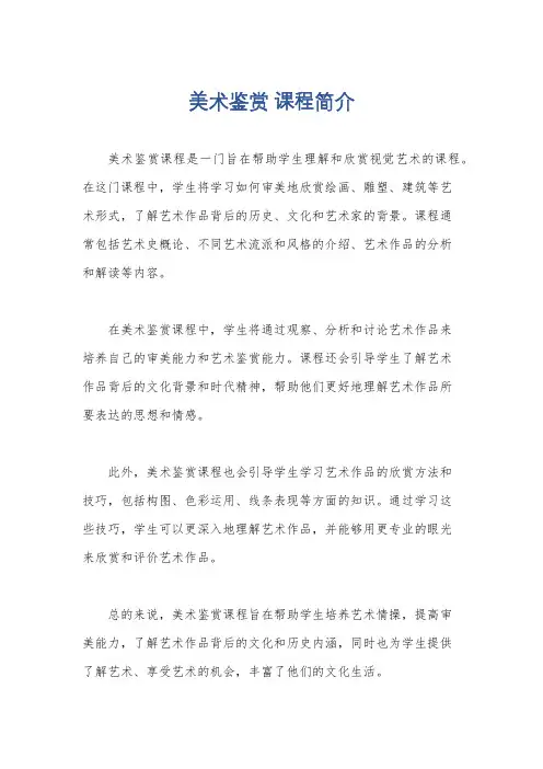 美术鉴赏 课程简介