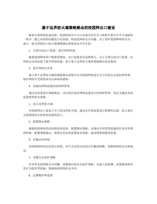 基于边界防火墙策略路由的校园网出口建设