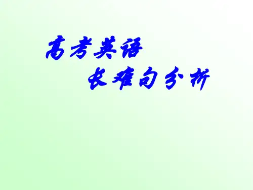 高考英语长难句分析课件(共28张)